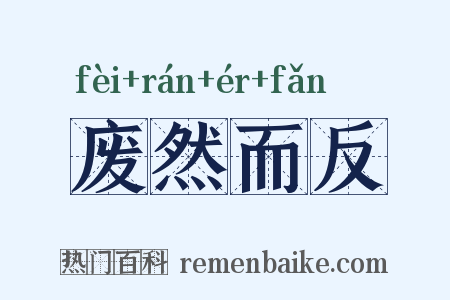 废然而反是什么意思的图片
